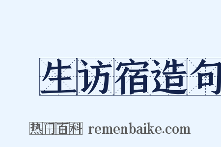 麹生访宿造句是什么意思的图片